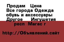 Продам › Цена ­ 250 - Все города Одежда, обувь и аксессуары » Другое   . Ингушетия респ.,Магас г.